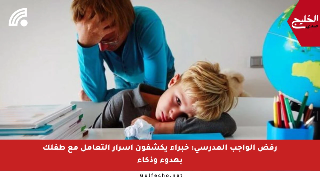 رفض الواجب المدرسي: خبراء يكشفون أسرار التعامل مع طفلك بهدوء وذكاء